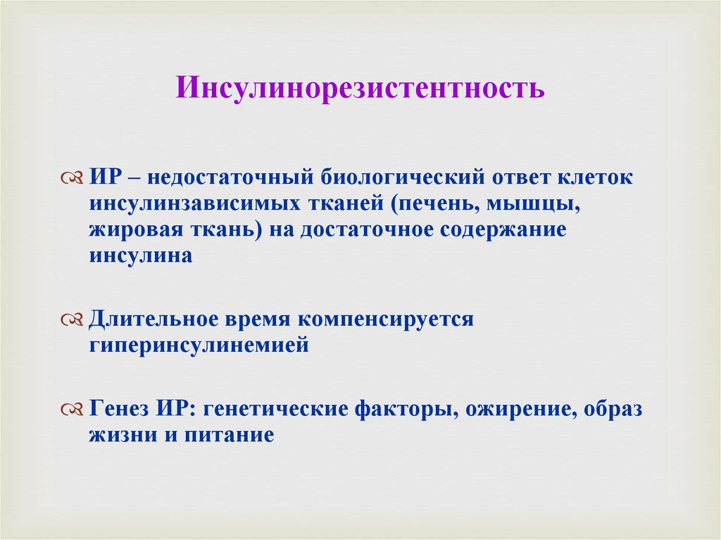 Признаки повышенного инсулина. Инсулинорезистентность. Причины развития инсулинорезистентности. Клинические проявления инсулинорезистентности. Инсулинорезистентность что это такое простыми словами.