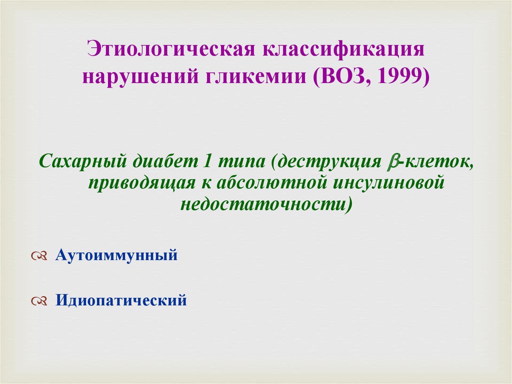 Этиологическая классификация нарушений гликемии воз 1999. Классификация сахарного диабета воз 1999. Идиопатический сахарный диабет. Классификация воз нарушение овуляции.