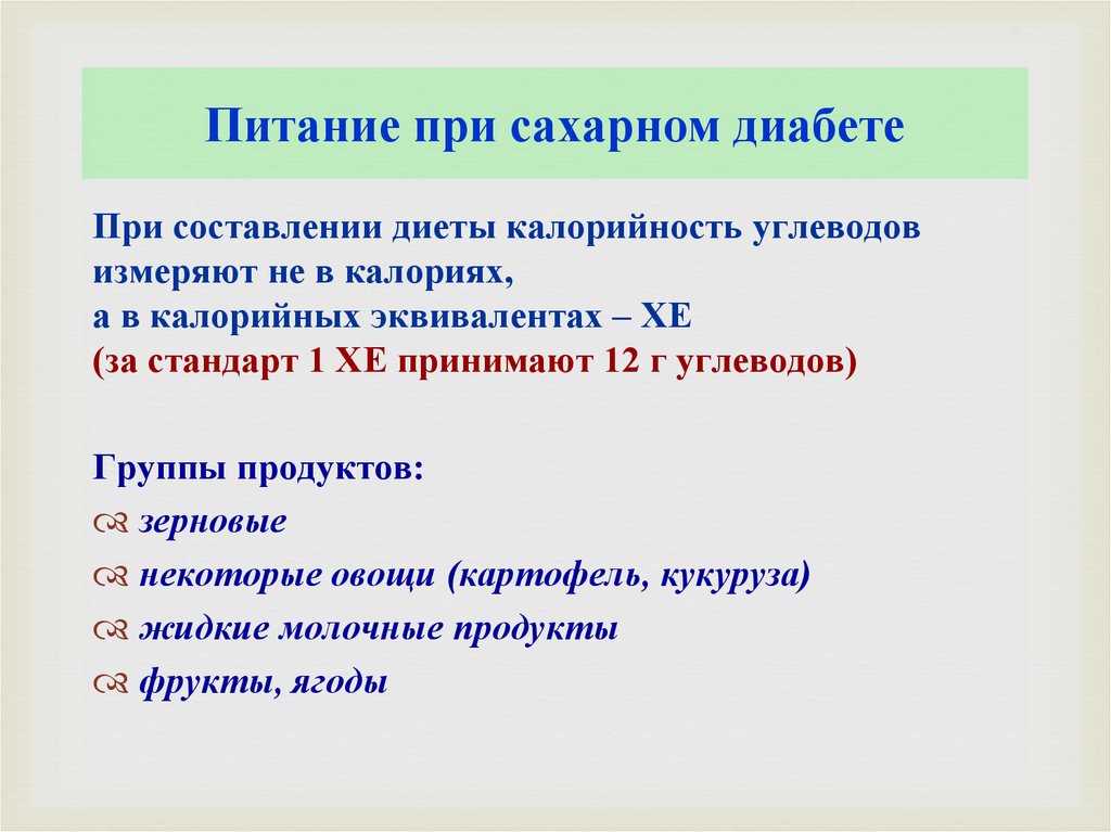 Питание при сахарном диабете