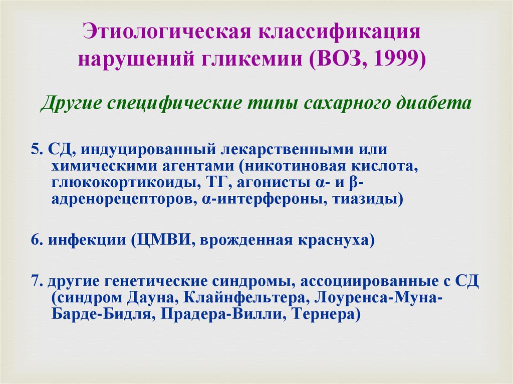 Индуцированный синдром. Классификация сахарного диабета 1999. Сахарный диабет: этиологическая классификация ( воз, 1999. Классификация нарушений гликемии. Этиологическая классификация нарушений гликемии воз 1999.