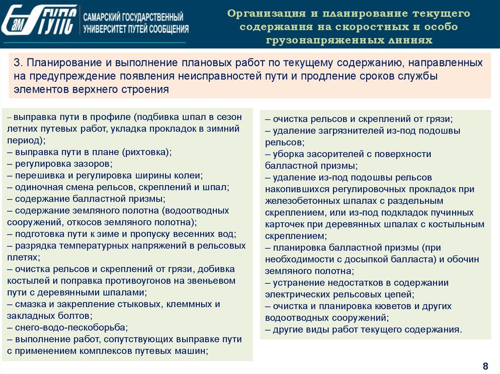 Текущее содержание. Организация работ по текущему содержанию пути. Планирование работ по текущему содержанию пути. Виды работ по текущему содержанию пути. Виды работ при организации текущего содержания пути.