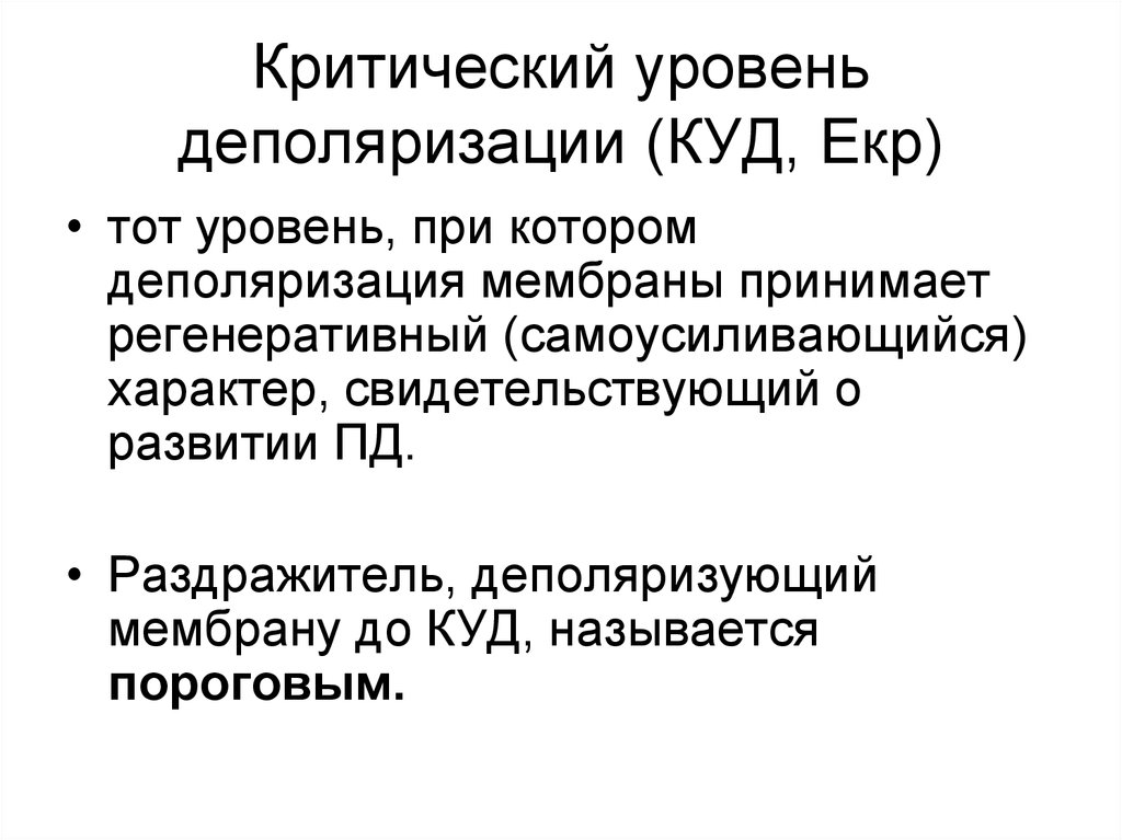 Критический уровень. Критический уровень деполяризации. Критические уровень дипорязации. Критический уровень деполяризации физиология. Критический уровень реполяризации.