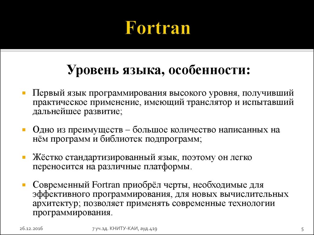 1 язык программирования высшего уровня. Язык Фортран. Первые языки программирования Фортран. Фортран программирование. Fortran особенности языка.