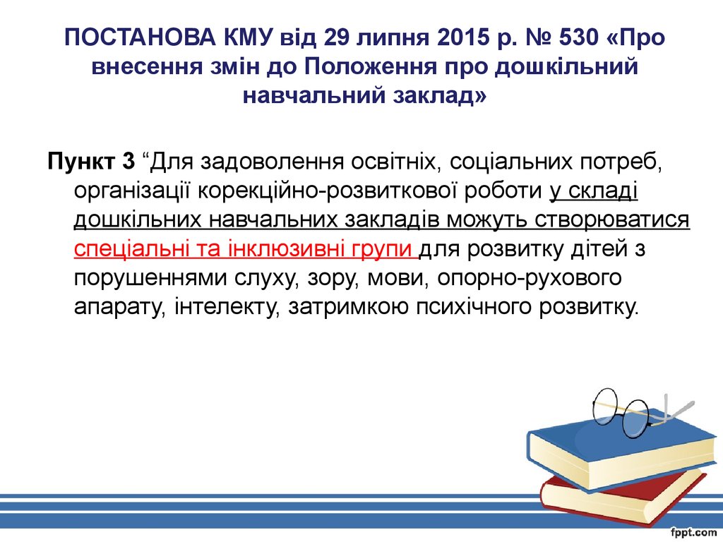 ПОСТАНОВА КМУ від 29 липня 2015 р. № 530 «Про внесення змін до Положення про дошкільний навчальний заклад»