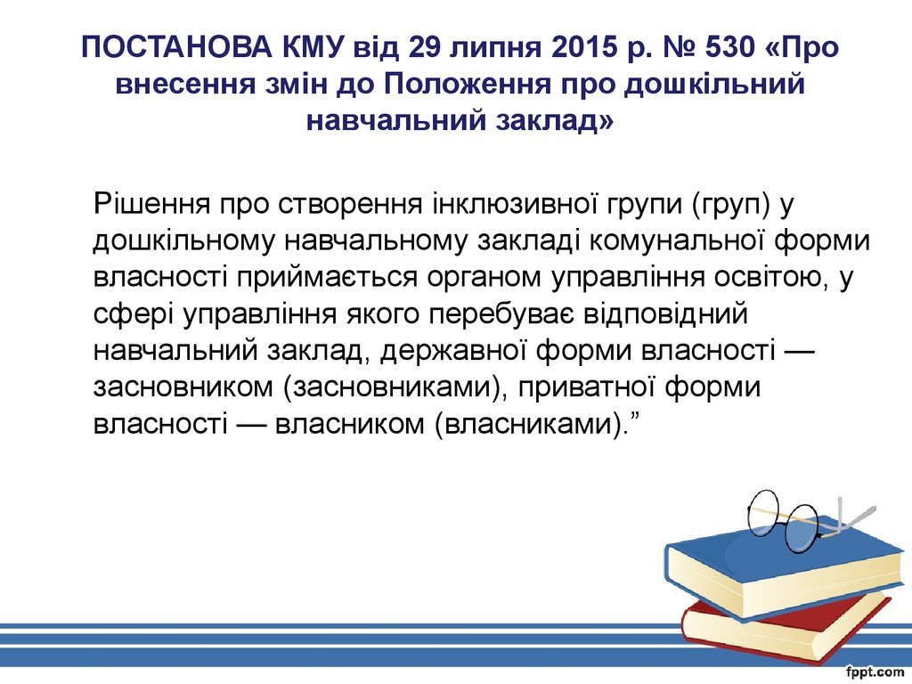 ПОСТАНОВА КМУ від 29 липня 2015 р. № 530 «Про внесення змін до Положення про дошкільний навчальний заклад»