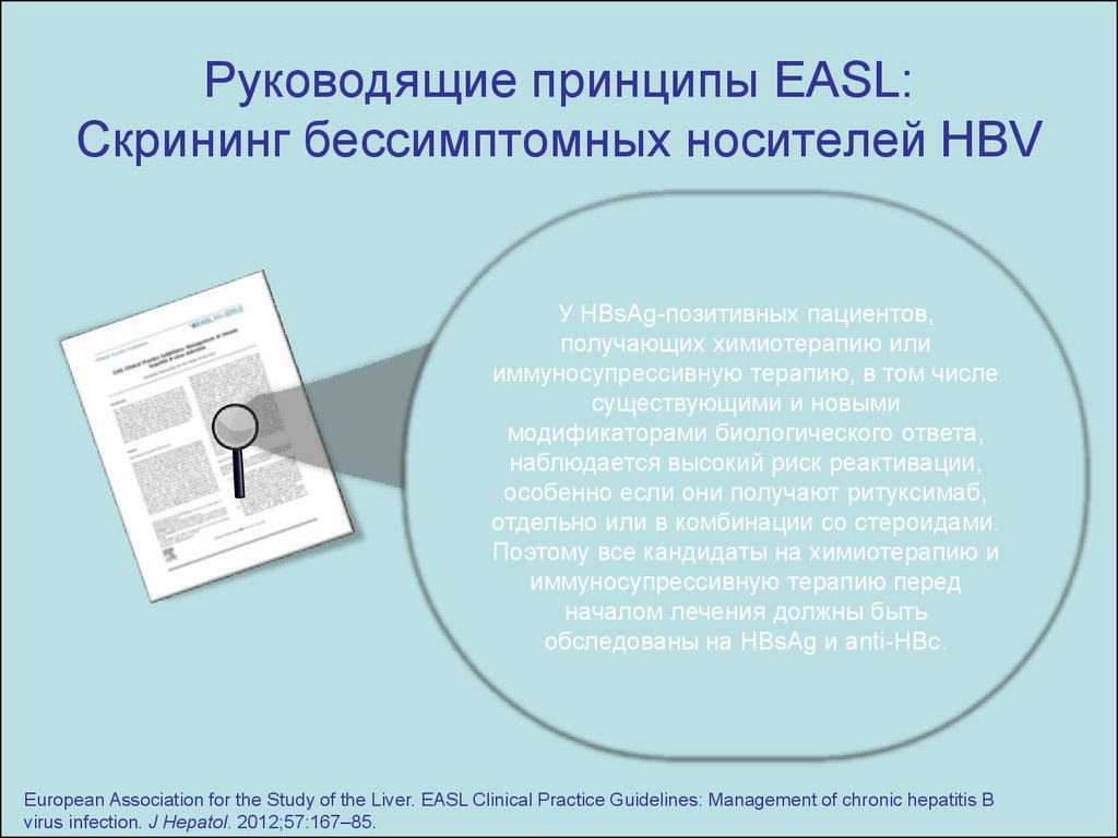 Руководящие принципы EASL: Скрининг бессимптомных носителей HBV