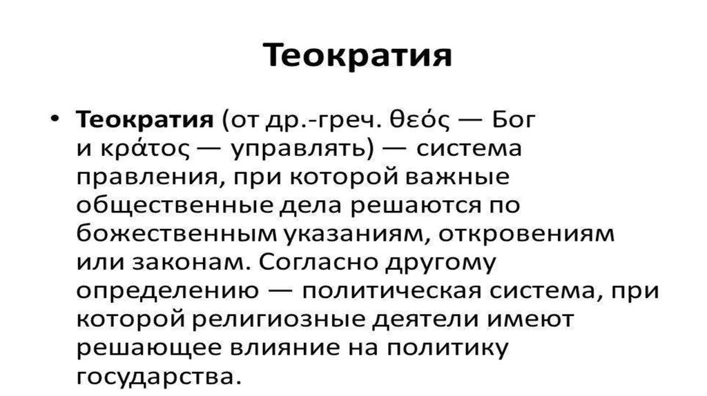 Теократия. Теократия это кратко. Теократия это в обществознании. Теократия это в философии.