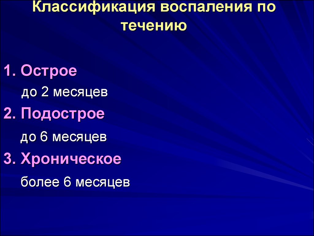 Течение воспаления. Классификация воспаления по течению. Воспаление по течению. Классификация воспаления по характеру течения.