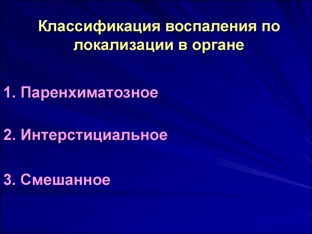 Пути воспаления. Локализация межуточного воспаления. Паренхиматозное воспаление. Интерстициальное воспаление локализуется:. Альтернативное паренхиматозное воспаление.