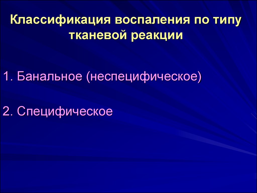 Специфическое воспаление презентация