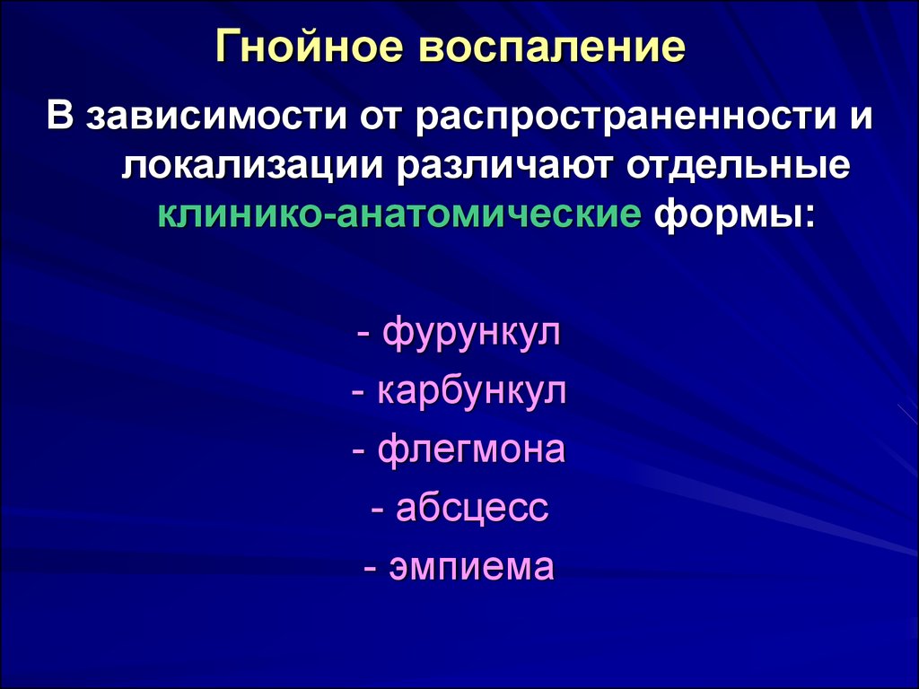 Гнойно воспалительные заболевания презентация