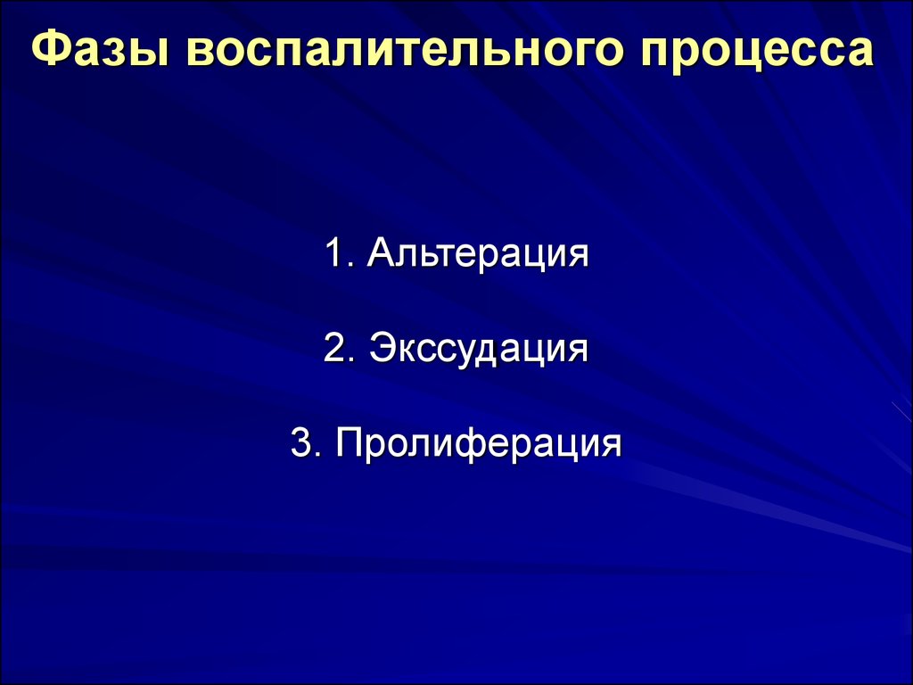 1 стадии воспаления. Фазы воспалительного процесса. Стадии воспалительного процесса. Фазы воспалительного процесса альтерация экссудация пролиферация. Стадии развития воспалительного процесса.