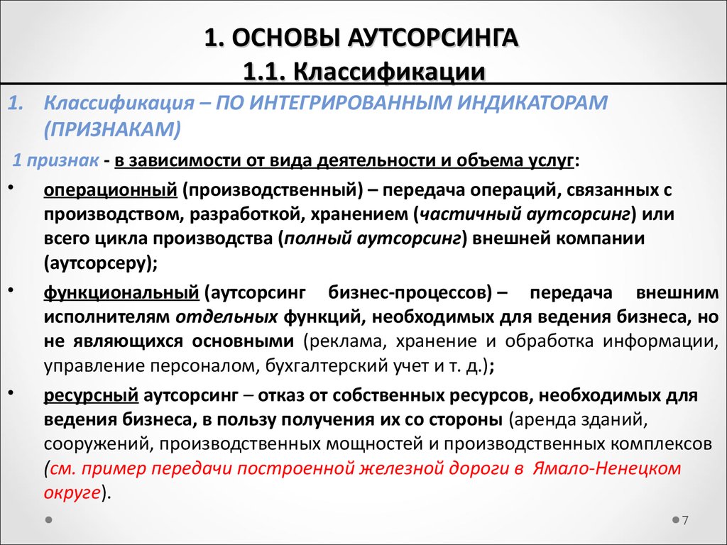 Аутсорсинг что это. Классификация аутсорсинга. Классификация видов аутсорсинга. Классификацию услуг аутсорсинга. Аутсорсинг пример.