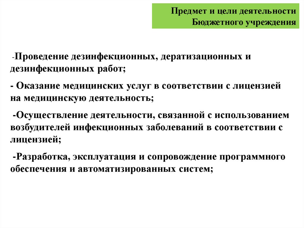 Источники финансирования автономного учреждения. Направления деятельности бюджетных учреждений. Контроль эффективности дератизационных мероприятий.