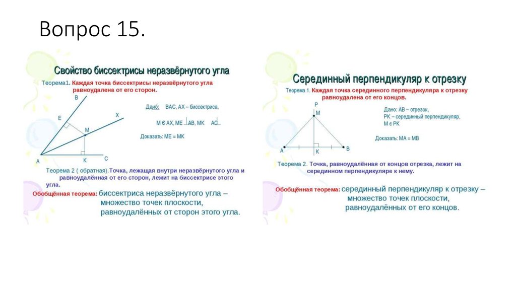 Вопрос 15.