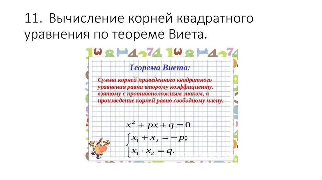 11. Вычисление корней квадратного уравнения по теореме Виета.