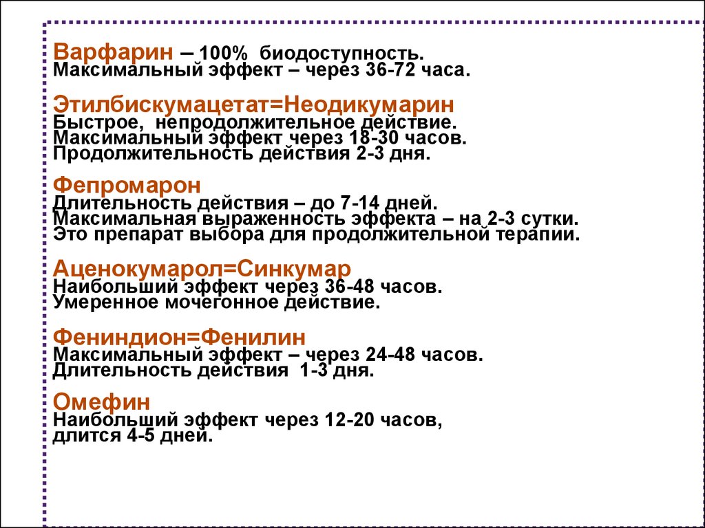 Максимальный эффект. Варфарин фармакологические эффекты. Длительность действия варфарина. Этилбискумацетат (неодикумарин). Продолжительность действия неодикумарина.