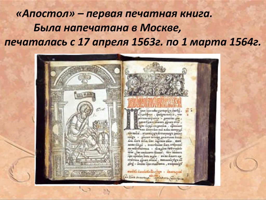 Первая книга напечатанная иваном федоровым. Апостол 1564 первая печатная книга.