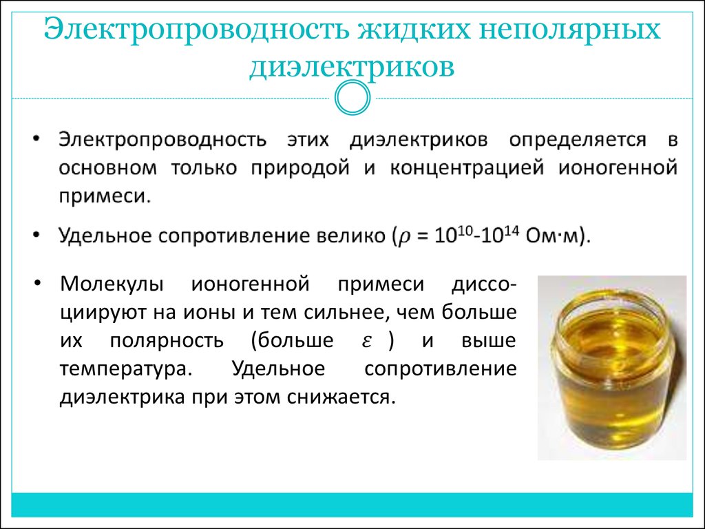 Жидкости диэлектрики. Электропроводность жидких диэлектриков. Виды электропроводности жидких диэлектриков. Жидкие диэлектрики примеры. Электропроводность газообразных диэлектриков.