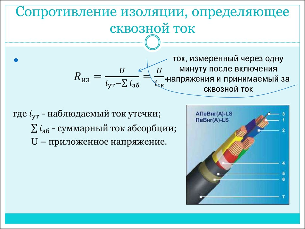 Сопротивление провода в омах. Формула измерения сопротивления изоляции кабеля. Измерение сопротивления изоляции кабеля 0.4 кв. Расчет сопротивления изоляции кабеля формула. Что такое электрическое сопротивление изоляции проводов.