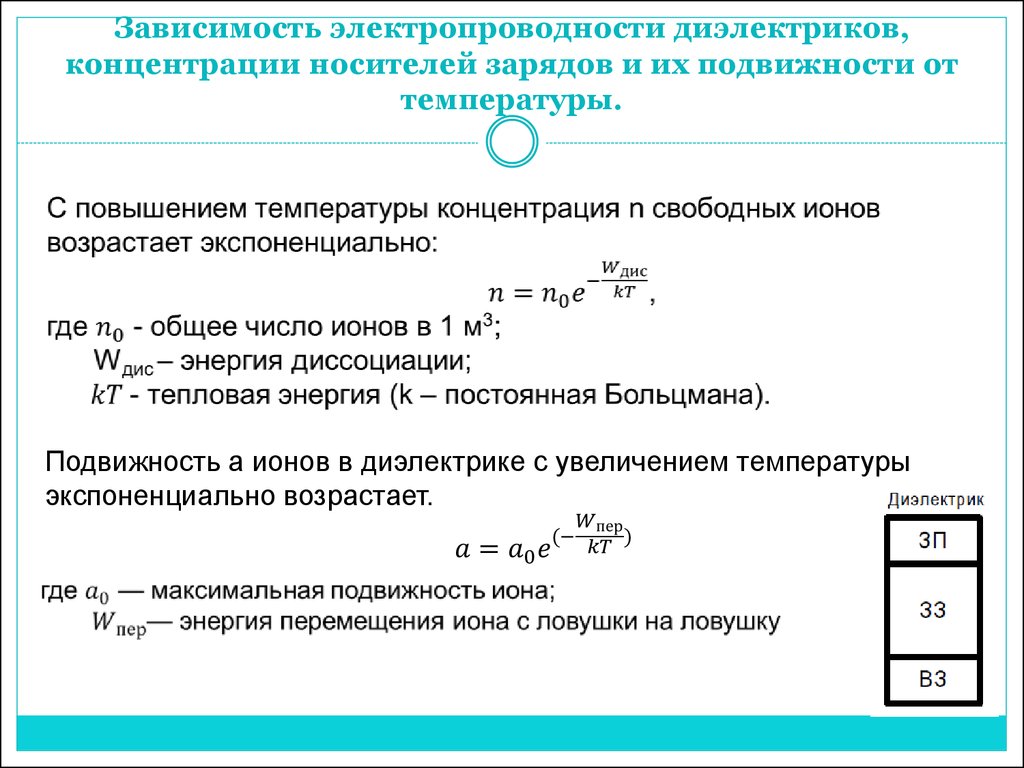 При определенной концентрации и температуры. Зависимость электропроводности диэлектриков от температуры. Формула Удельной проводимости жидких диэлектриков. Удельная проводимость диэлектриков. Электропроводность от температуры формула.