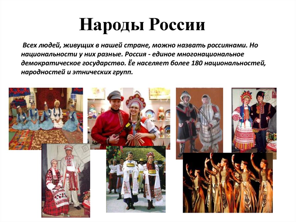 Какие народы не имеют своего государства. Народы России. Народы живущие в нашей стране. Живут в России разные народы. Россия многонациональная Страна.