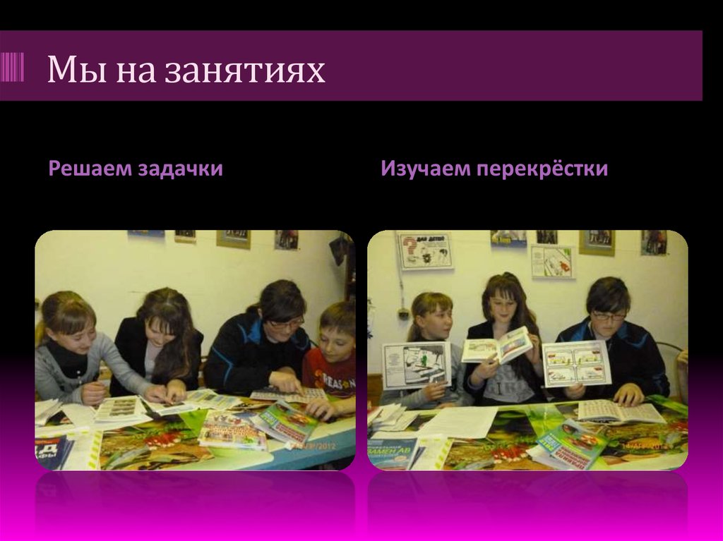 Мы на занятиях