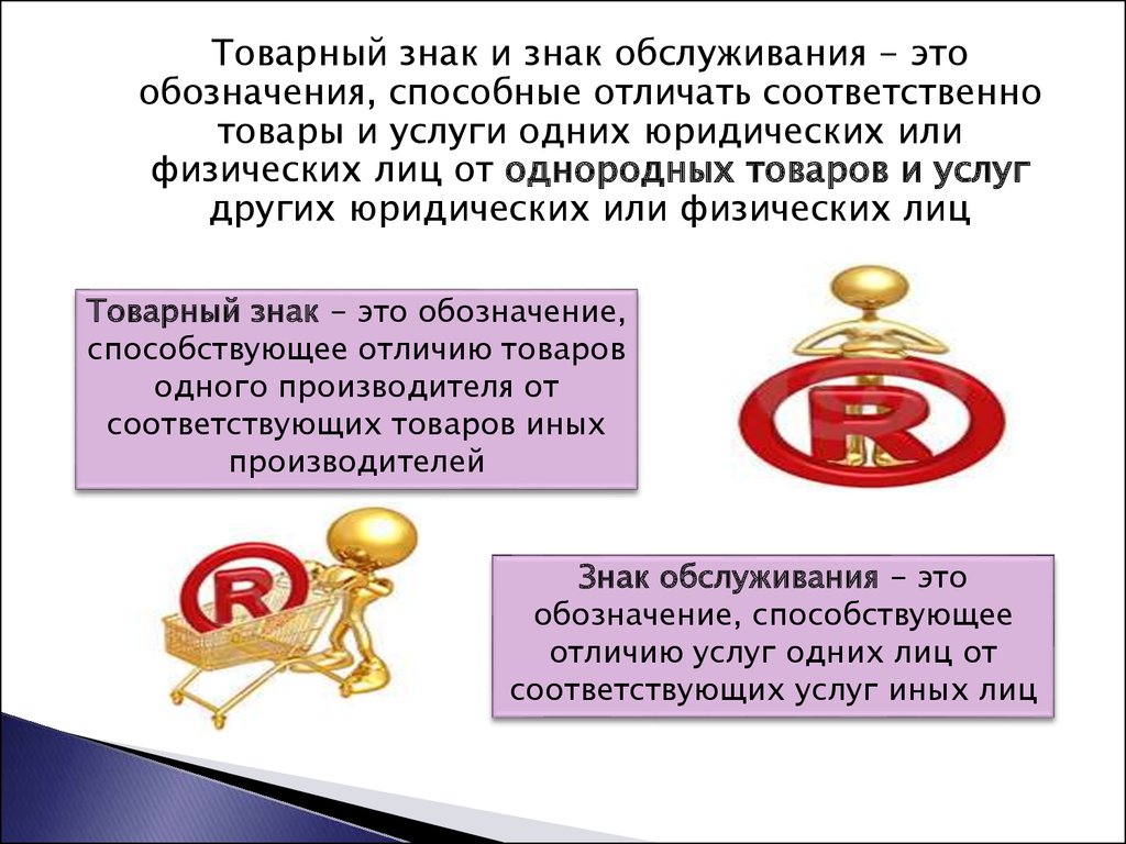 Происхождение товарных знаков. Товарный знак и знак обслуживания. Знак обслуживания пример. Товарные знаки и знаки обслуживания примеры. Примеры товарных знаков и знаков обслуживания.