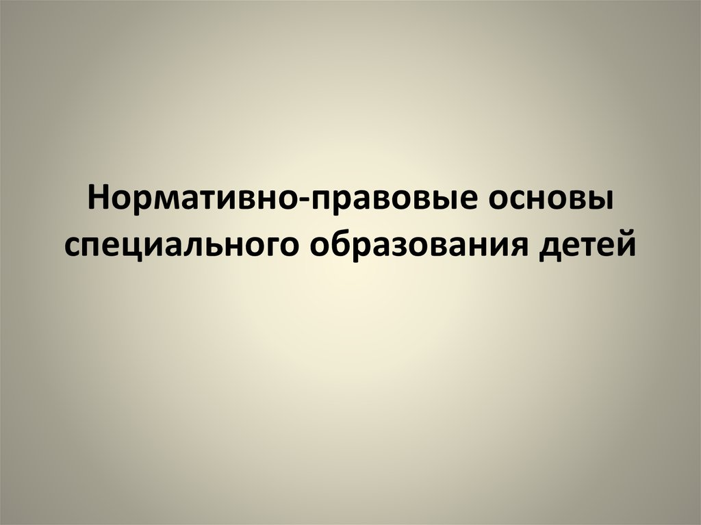 Основы специальной информации. Основы специального образования. Правовые основы специального образования. 1. Правовые основы специального образования. Клинические основы специального образования.