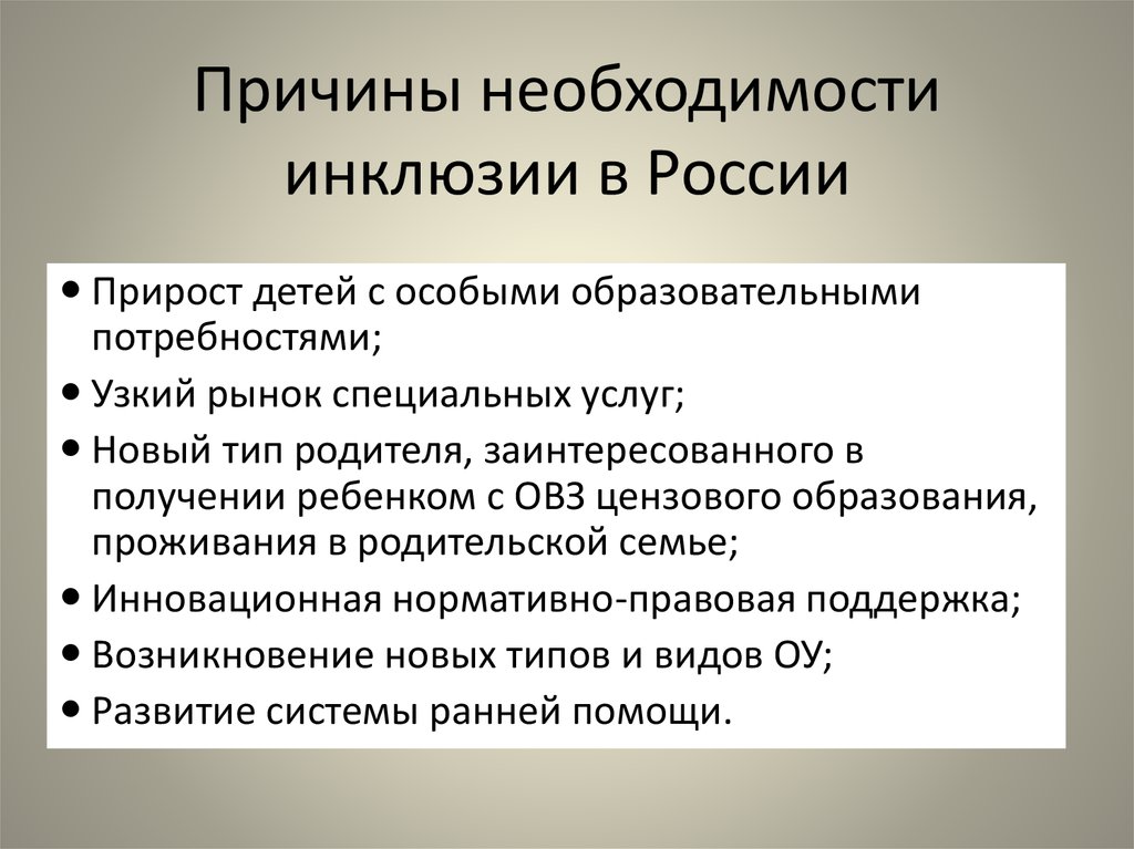 Причины необходимости. Причины необходимость инклюзии. Общество в инклюзии. Становление инклюзии в современном обществе.