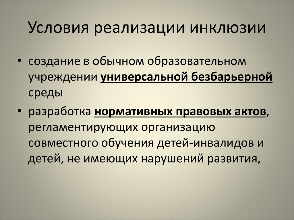 Условия реализации специального образования