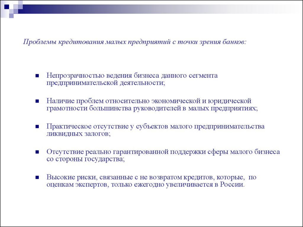 Точки предприятии. Проблемы кредитования малого и среднего бизнеса. Особенности кредитования малого бизнеса. Проблемы для банка в кредитовании малого бизнеса. Проблемы кредитования банка.