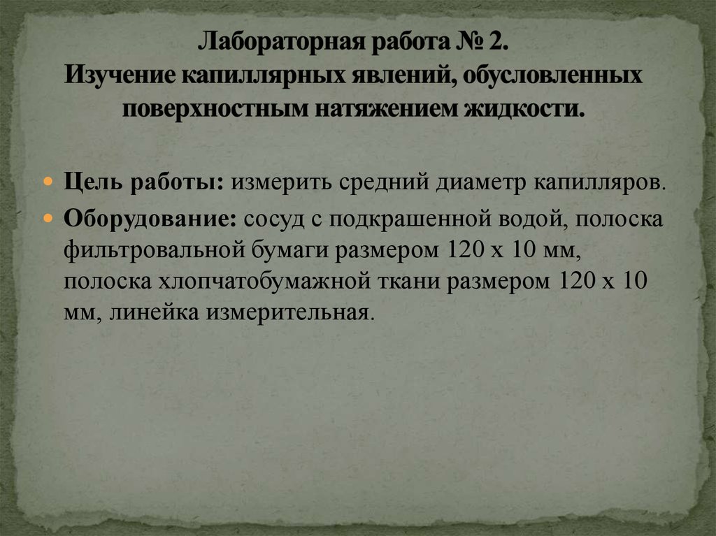 Лабораторная работа № 2. Изучение капиллярных явлений, обусловленных поверхностным натяжением жидкости.