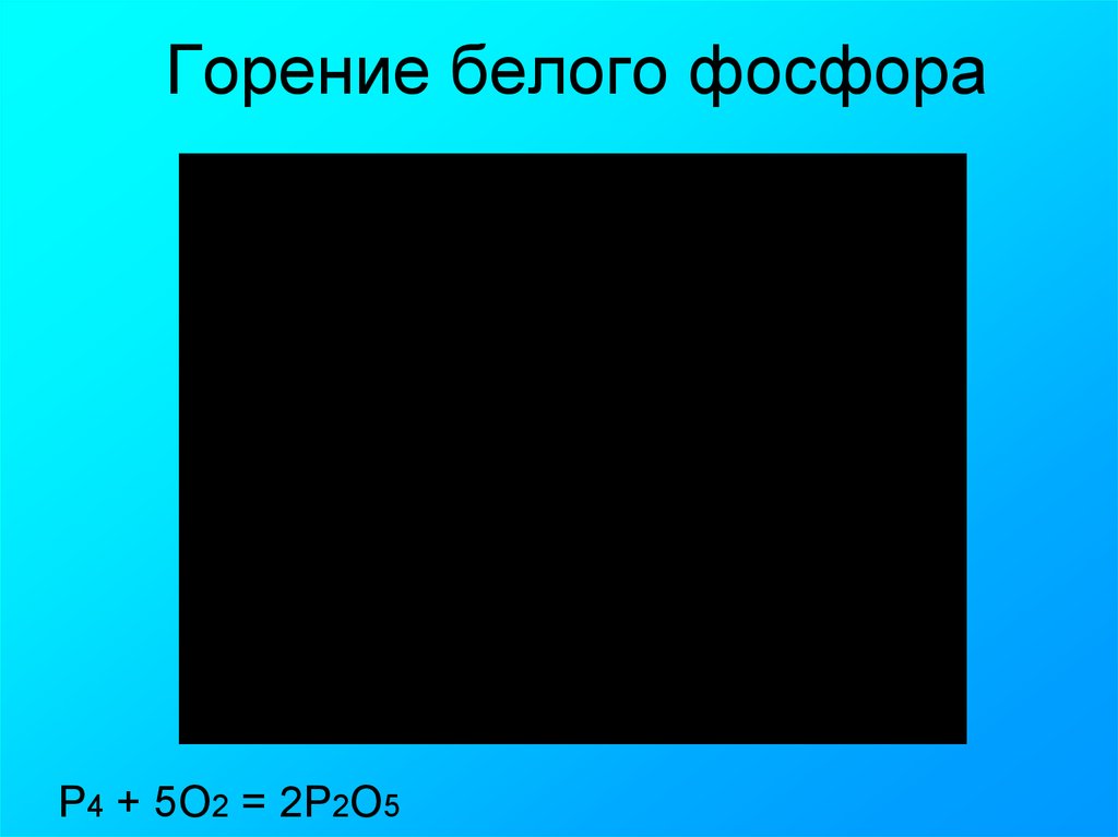 Сгорание фосфора. Горение белого фосфора. Горение белого фосфора реакция. Сгорание белого фосфора. Горение черного фосфора.