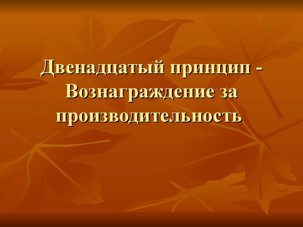 Вознаграждение за производительность