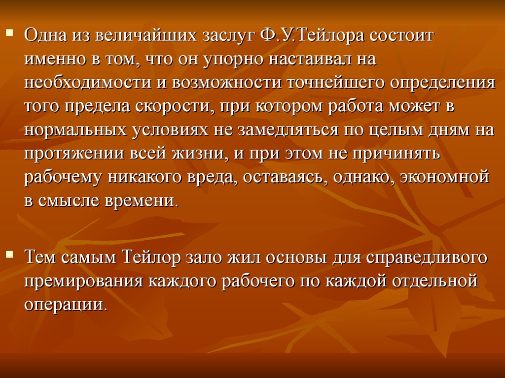 Определяет в том что. Заслуги Тейлора. Основная заслуга Тейлора. Заслуга ф. Тейлора состоит в том, что он. Главной заслугой Тейлора является.