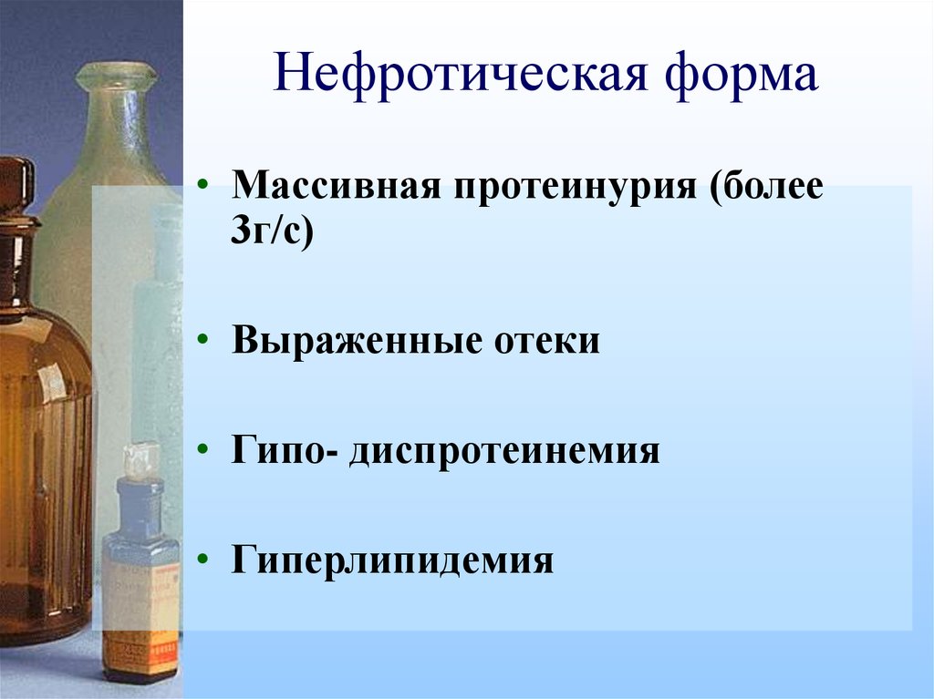 Протеинурия нефротического уровня. Нефротическая протеинурия. Нефротический форма. Массивная протеинурия нефротический. Нефротический уровень протеинурии.