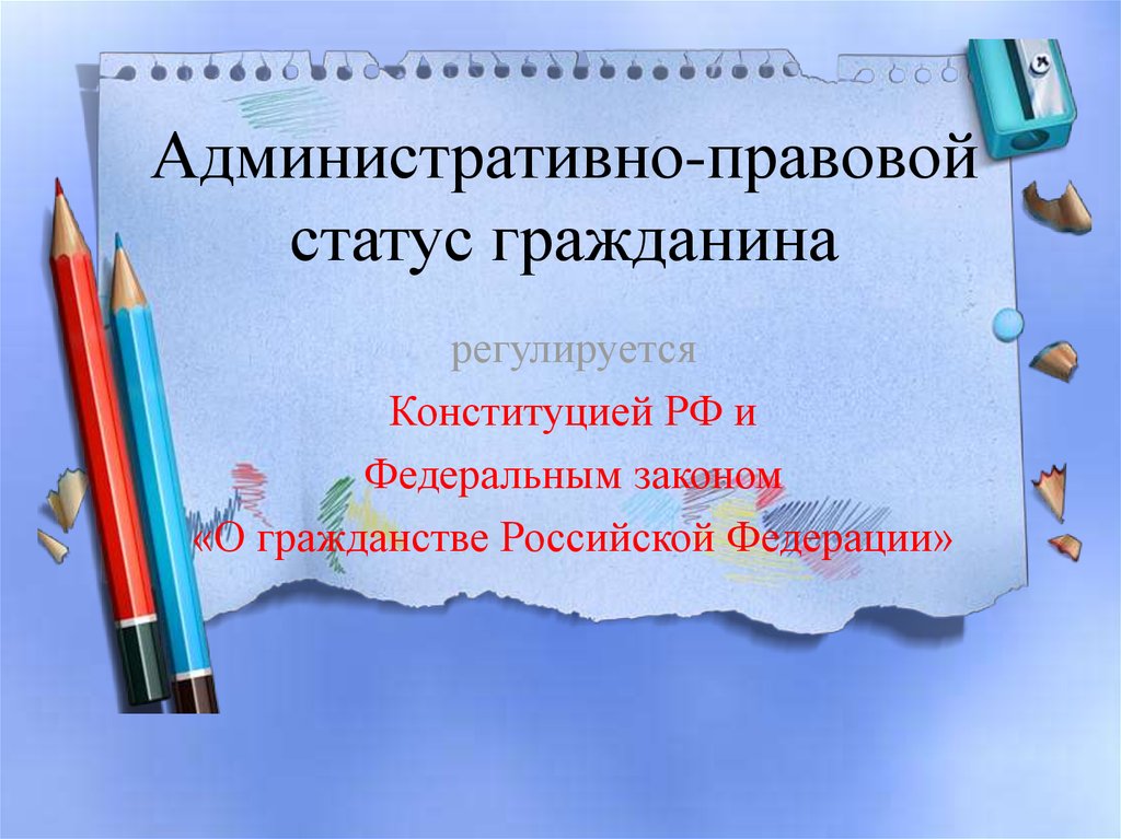 Содержание административного статуса граждан