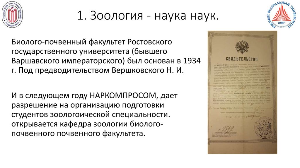 1. Зоология - наука наук.