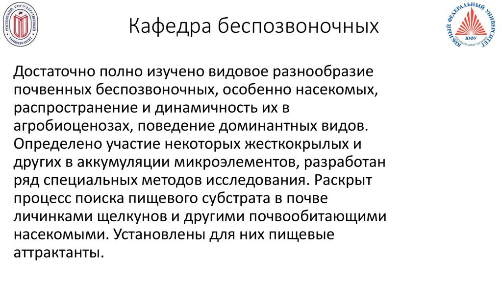 Кафедра беспозвоночных