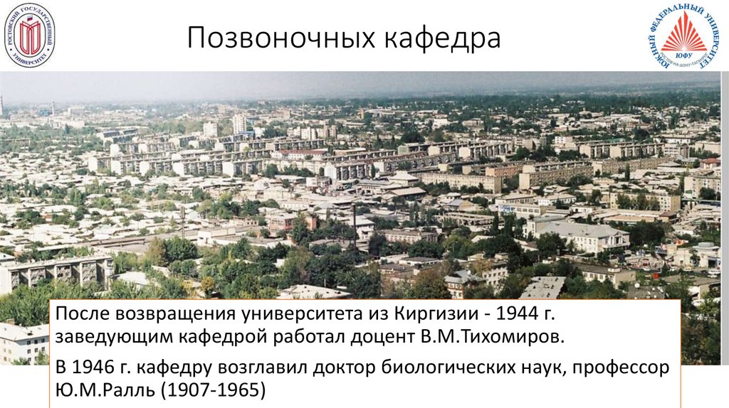 Позвоночных кафедра