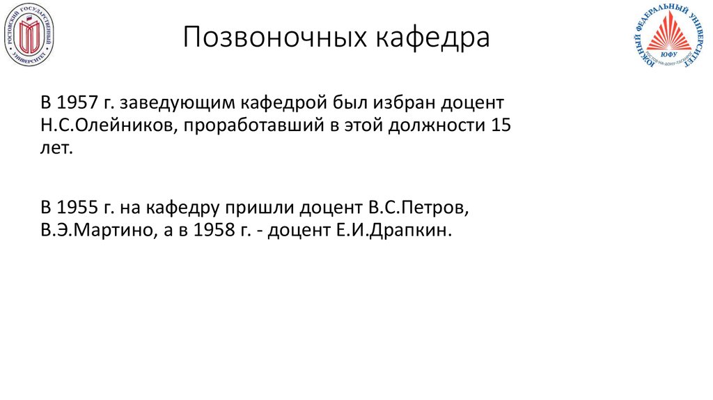 Позвоночных кафедра