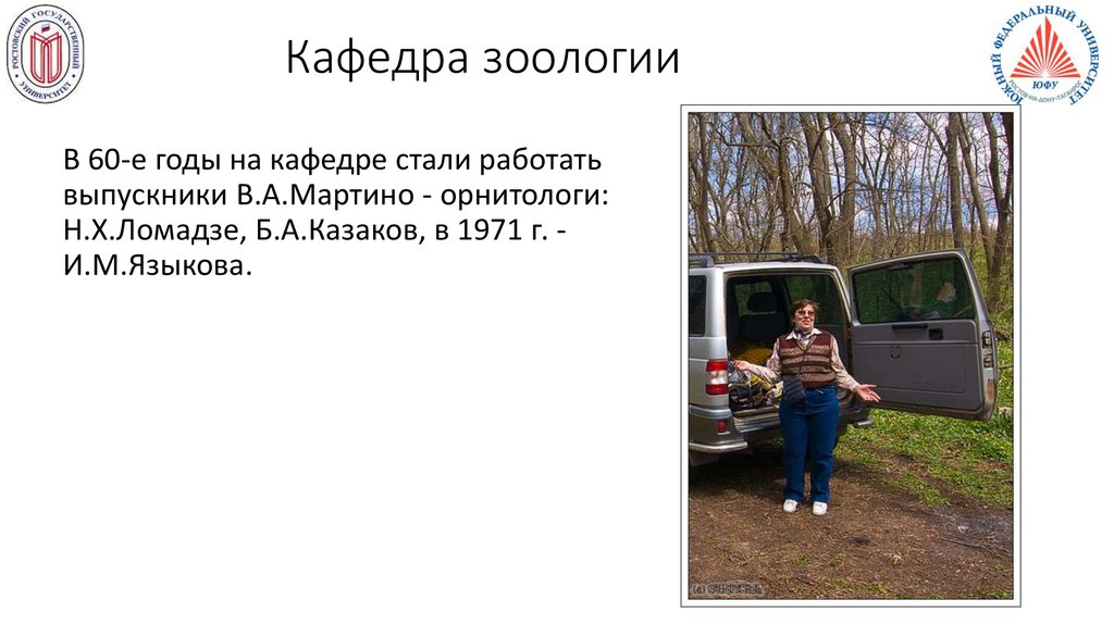 Кафедра зоологии