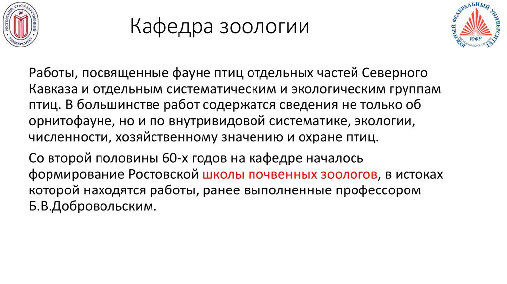 Кафедра зоологии