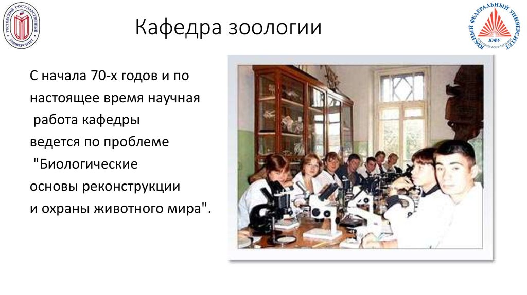 Кафедра зоологии