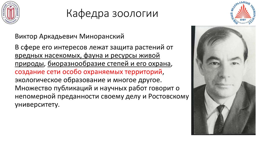 Кафедра зоологии