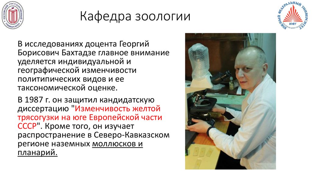 Кафедра зоологии