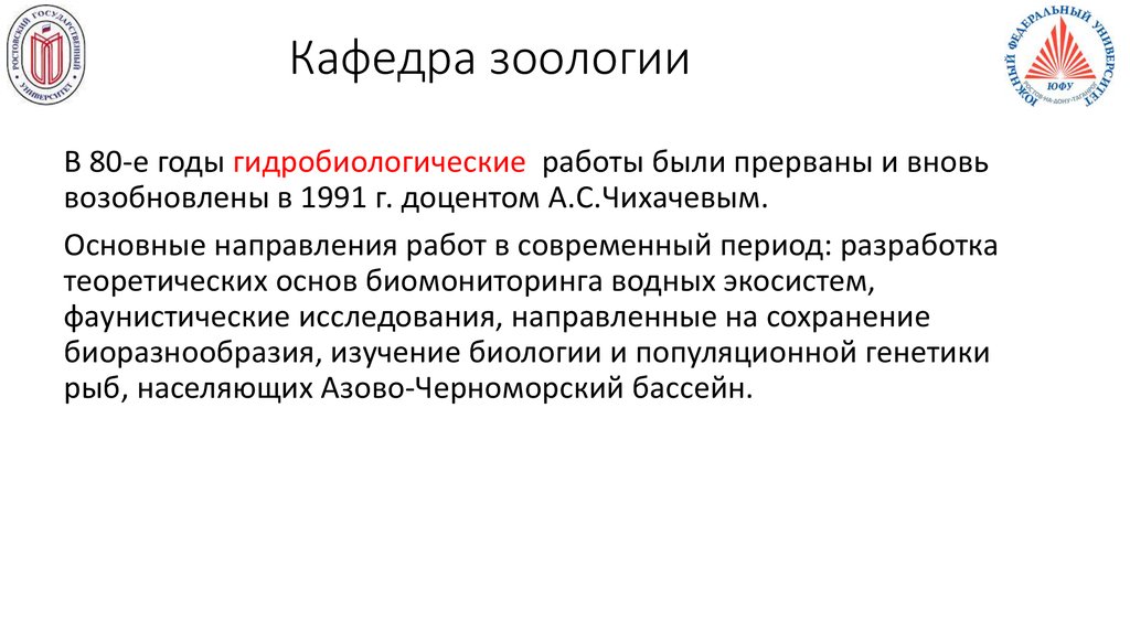 Кафедра зоологии