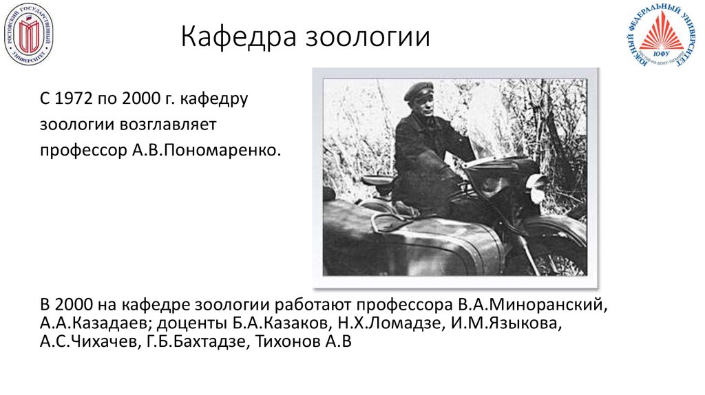 Кафедра зоологии