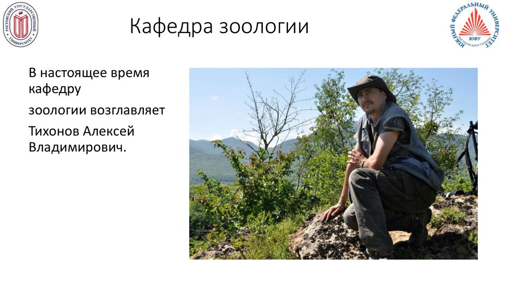 Кафедра зоологии